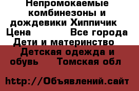 Непромокаемые комбинезоны и дождевики Хиппичик › Цена ­ 1 810 - Все города Дети и материнство » Детская одежда и обувь   . Томская обл.